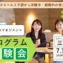 ストレスマネジメント プログラム体験会【リワークセンター三宮開催】