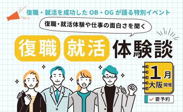 リワークセンター三宮 OB･OG復職･就活体験談－復職･就活体験や仕事の面白さを聞く－