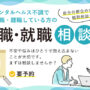 リワークセンター 休職や離職している方の復職･就職相談会