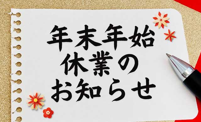 年末年始休業のお知らせ