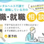 リワークセンター 休職や離職している方の復職･就職相談会