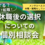 復職？　転職？　休職後の選択についての個別相談会 【リワークセンター川越開催】