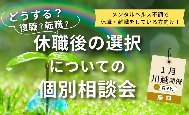 復職？　転職？　休職後の選択についての個別相談会 【リワークセンター川越開催】