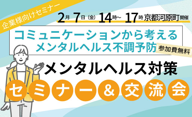 【2/7京都河原町開催】メンタルヘルス対策セミナー&交流会