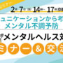 リワークセンター京都河原町 メンタルヘルス対策セミナー＆交流会