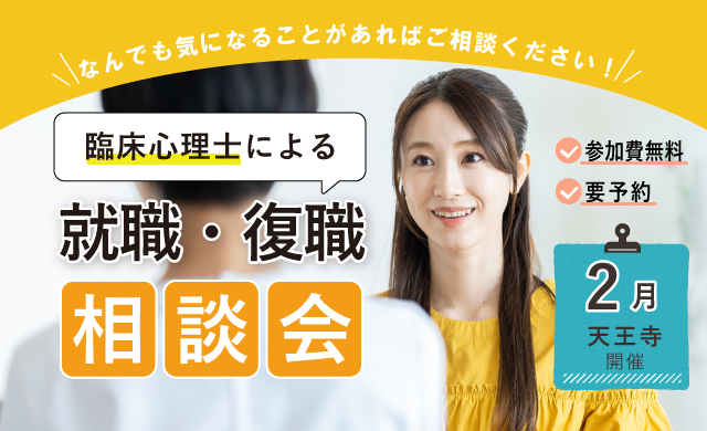 リワークセンター天王寺 臨床心理士による就職・復職相談会