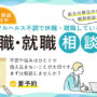 リワークセンター_休職や離職している方の復職･就職相談会