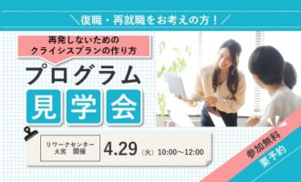 メタ認知療法 プログラム見学会 【リワークセンター大宮開催】