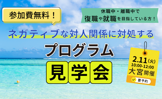 ネガティブな対人関係に対処する　プログラム見学会 【リワークセンター大宮開催】