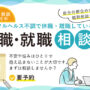 休職や離職している方の復職･就職相談会