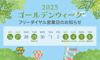 フリーダイヤル営業日のお知らせ
