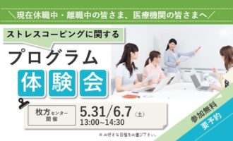 ストレスコーピングに関するプログラム体験会【リワークセンター枚方開催】