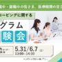 ストレスコーピングに関するプログラム体験会【リワークセンター枚方開催】