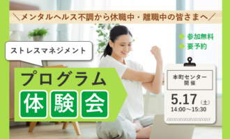 ストレスマネジメント－ストレスとのうまい付き合い方を学ぶ－【リワークセンター本町開催】