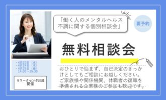 働く人のメンタルヘルス不調に関する個別相談会 【リワークセンター川越開催】