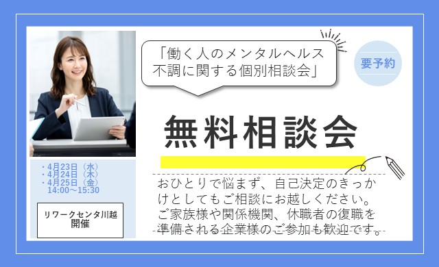 働く人のメンタルヘルス不調に関する個別相談会 【リワークセンター川越開催】