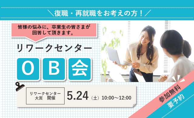 リワークセンターOB会 【大宮開催】