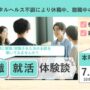 リワークセンターOBOG会 大阪・本町 開催
