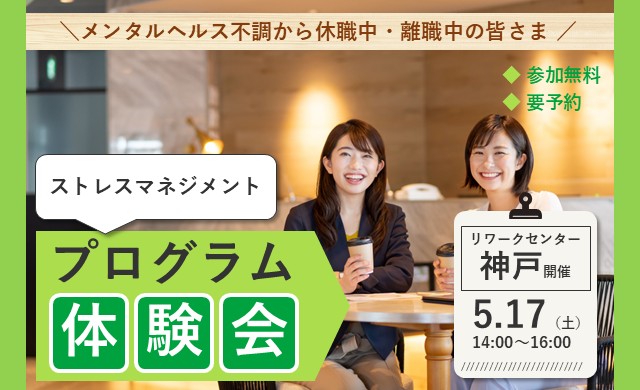 ストレスマネジメント プログラム体験会【リワークセンター神戸開催】