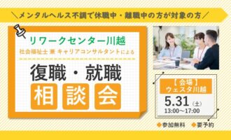 社会福祉士兼キャリアコンサルタントによる復職・就職相談会【リワークセンター川越開催】