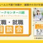 社会福祉士兼キャリアコンサルタントによる復職・就職相談会【リワークセンター川越開催】