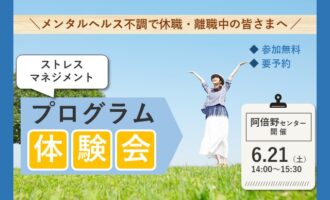 ストレスマネジメント－ストレスとのうまい付き合い方を学ぶ－【リワークセンター阿倍野開催】
