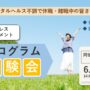 ストレスマネジメント－ストレスとのうまい付き合い方を学ぶ－【リワークセンター阿倍野開催】