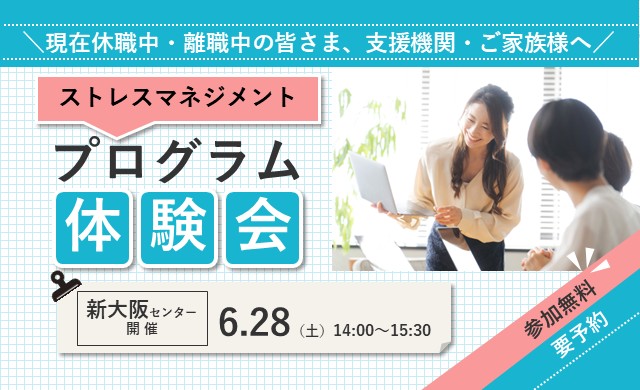 ストレスマネジメント－ストレスとのうまい付き合い方を学ぶ－【リワークセンター新大阪開催】