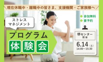 ストレスマネジメント－ストレスとのうまい付き合い方を学ぶ－【リワークセンター堺開催】