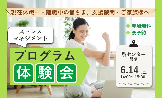 ストレスマネジメント－ストレスとのうまい付き合い方を学ぶ－【リワークセンター堺開催】