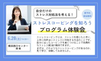 プログラム体験会：ストレスコーピングを知ろう【リワークセンター横浜西口開催】