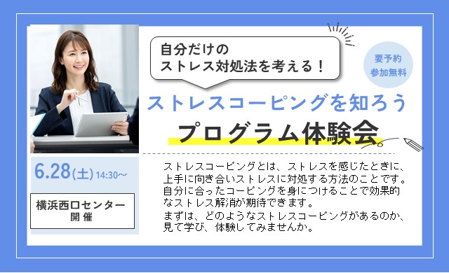 プログラム体験会：ストレスコーピングを知ろう【リワークセンター横浜西口開催】