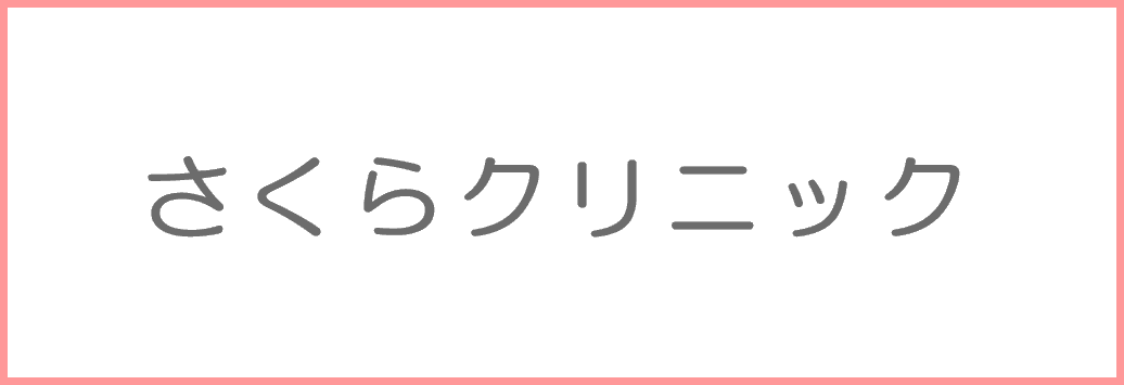 さくらクリニック