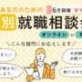 障害のある方のための個別就職相談会