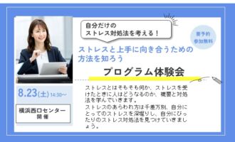 ストレスと上手に向き合うための方法を知ろう！【リワークセンター横浜西口開催】