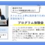 ストレスと上手に向き合うための方法を知ろう！【リワークセンター横浜西口開催】