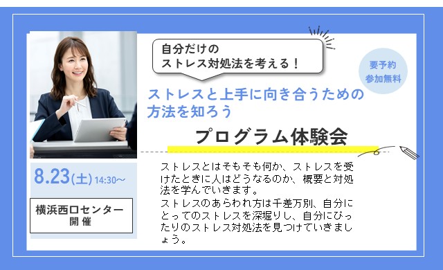 ストレスと上手に向き合うための方法を知ろう！【リワークセンター横浜西口開催】