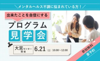 出来たことを自信にする　プログラム見学会 【リワークセンター大宮開催】