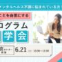 出来たことを自信にする　プログラム見学会 【リワークセンター大宮開催】