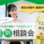 休職や復職のお悩み 個別相談会【リワークセンター枚方開催】
