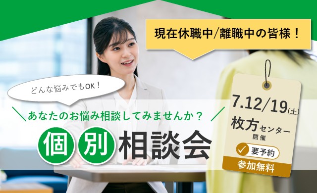 休職や復職のお悩み 個別相談会【リワークセンター枚方開催】
