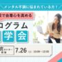 下方比較で自尊心を高める　プログラム体験会 【リワークセンター大宮開催】