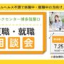 リワークセンター博多筑紫口開催！　復職・就職 個別相談会