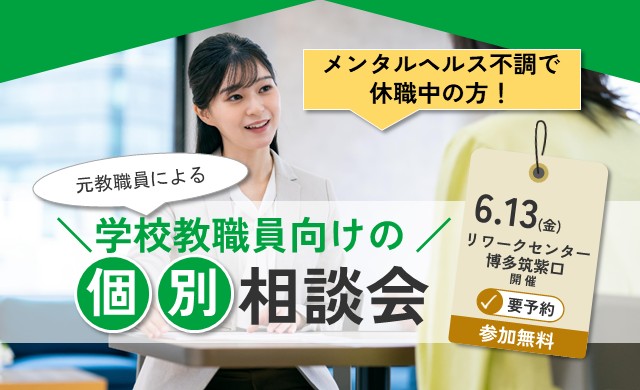 元教員による！学校教職員向け 個別相談会【リワークセンター博多筑紫口】