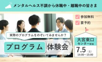 復職・再就職の第一歩 プログラム体験会 【大宮東口開催 リワークセンター】
