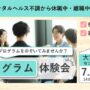 復職・再就職の第一歩 プログラム体験会 【大宮東口開催 リワークセンター】