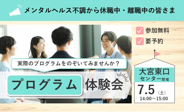 復職・再就職の第一歩 プログラム体験会 【大宮東口開催 リワークセンター】