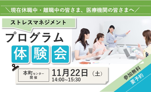11/22開催 リワークプログラム体験会｜本町 開催【無料・予約制】