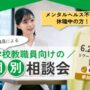 元教員による！学校教職員向け 個別相談会【リワークセンター博多】