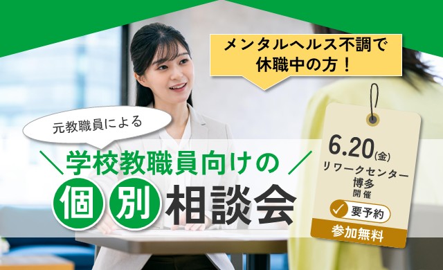 元教員による！学校教職員向け 個別相談会【リワークセンター博多】